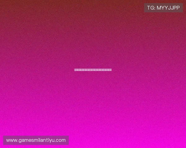 米兰娱乐官网最新优惠活动和丰富的彩金福利详细介绍